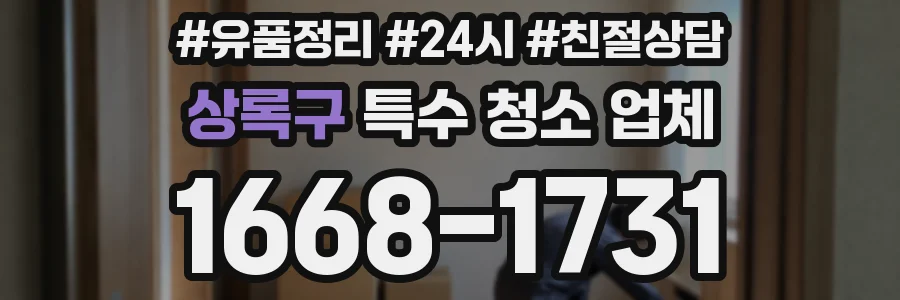 상록구 특수 청소 업체