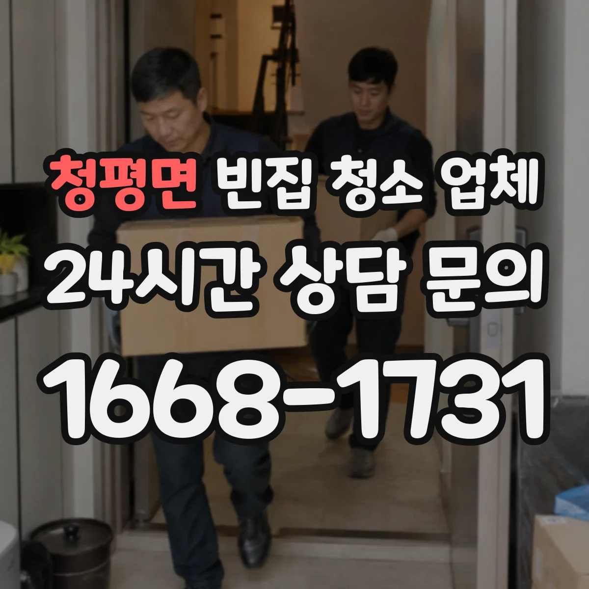 청평면 빈집 청소 업체