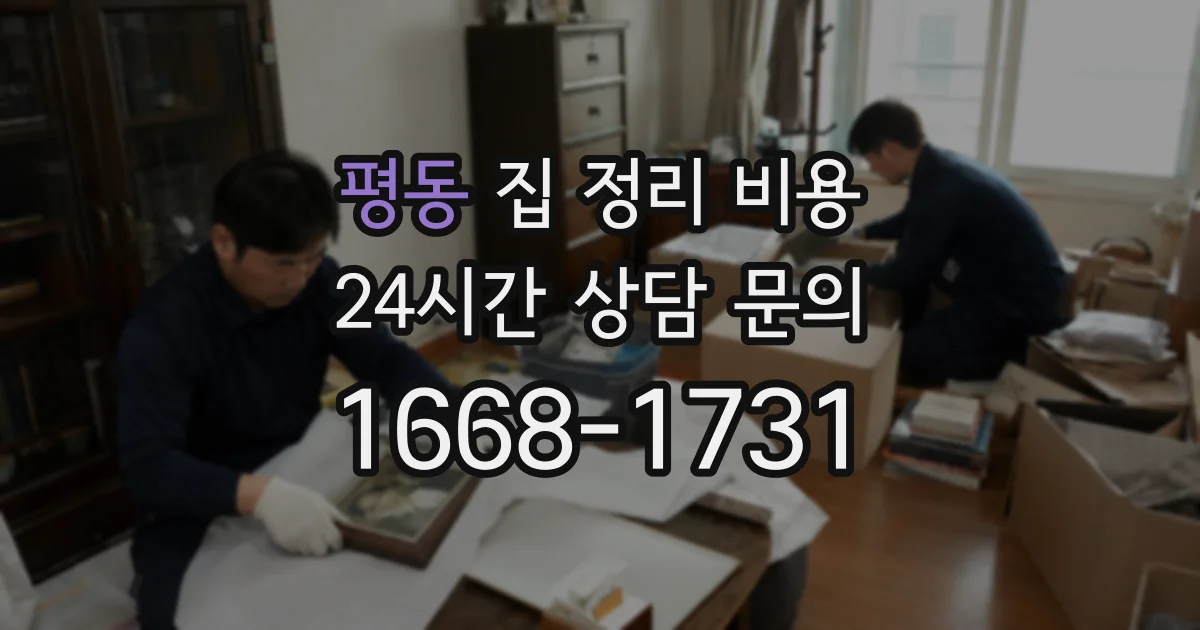 평동 집 정리 비용