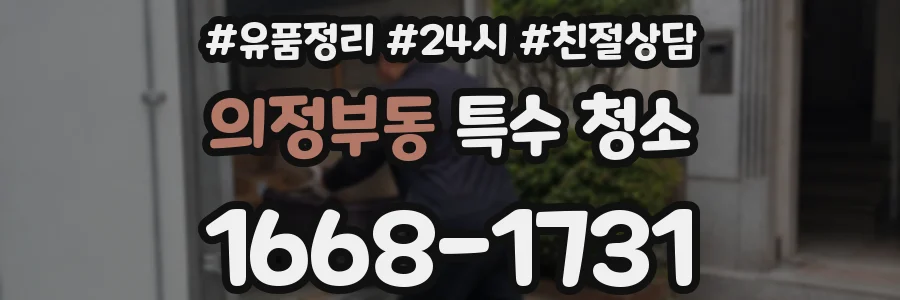 의정부동 특수 청소