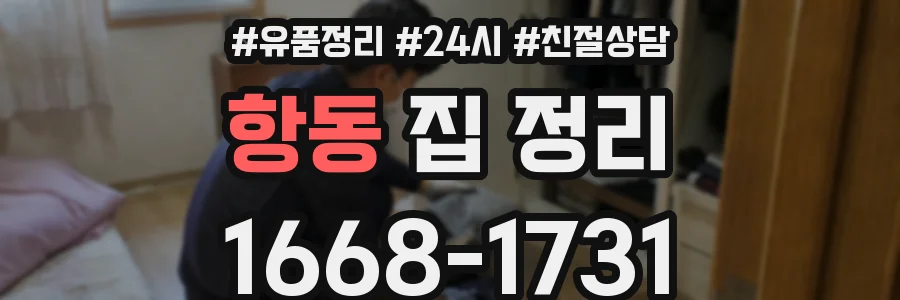 항동 집 정리