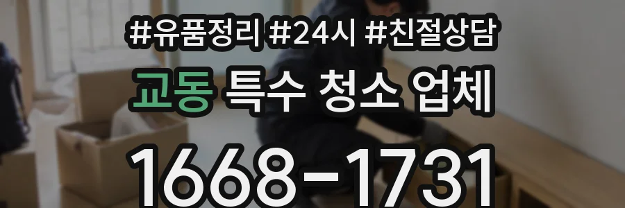 교동 특수 청소 업체