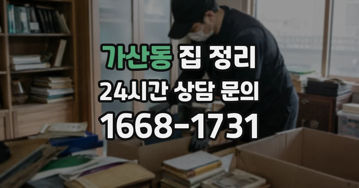 가산동 집 정리
