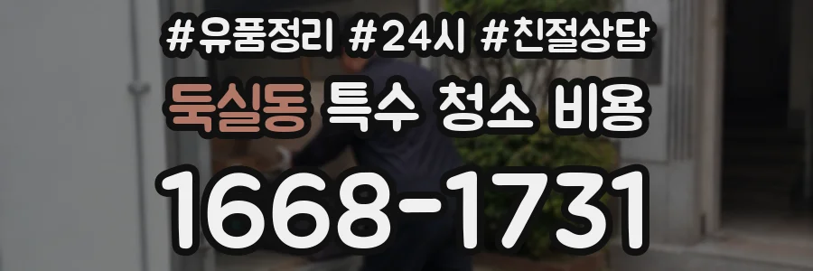 둑실동 특수 청소 비용