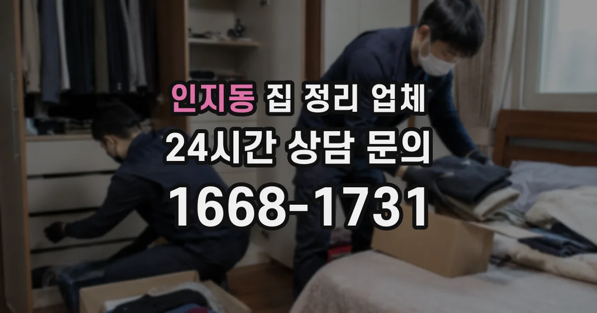 인지동 집 정리 업체