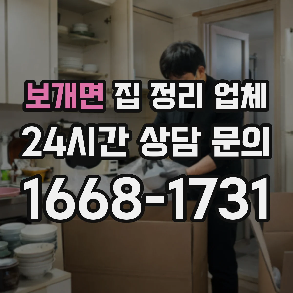보개면 집 정리 업체