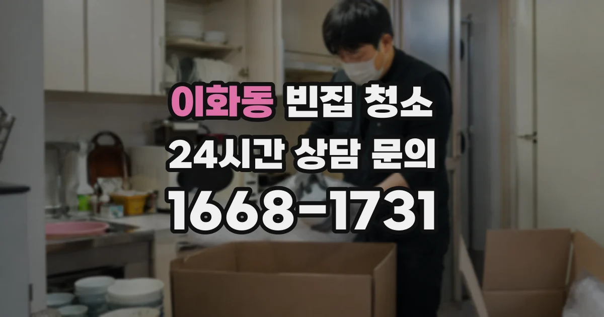 이화동 빈집 청소