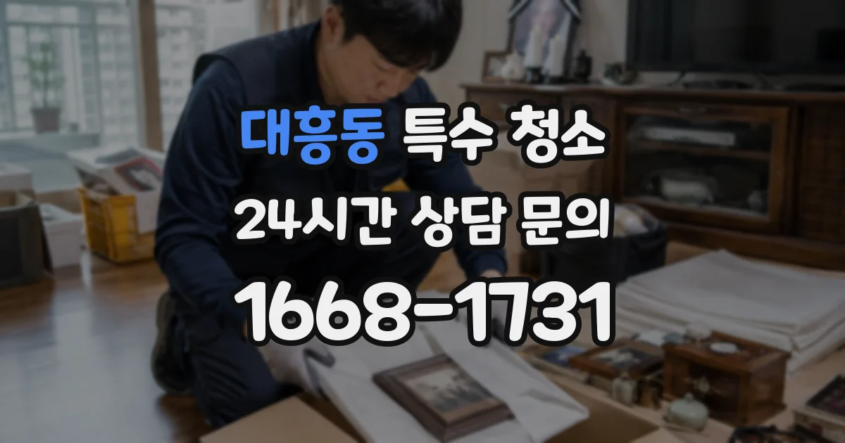 대흥동 특수 청소