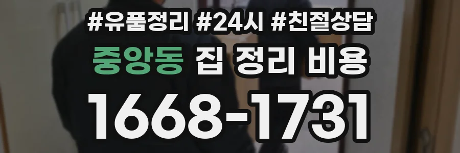 중앙동 집 정리 비용
