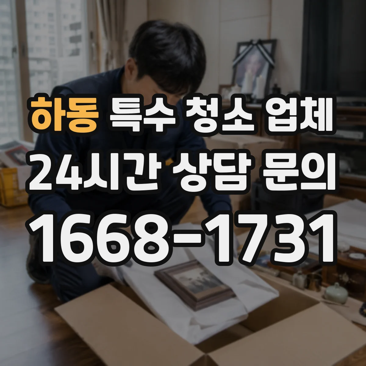 하동 특수 청소 업체