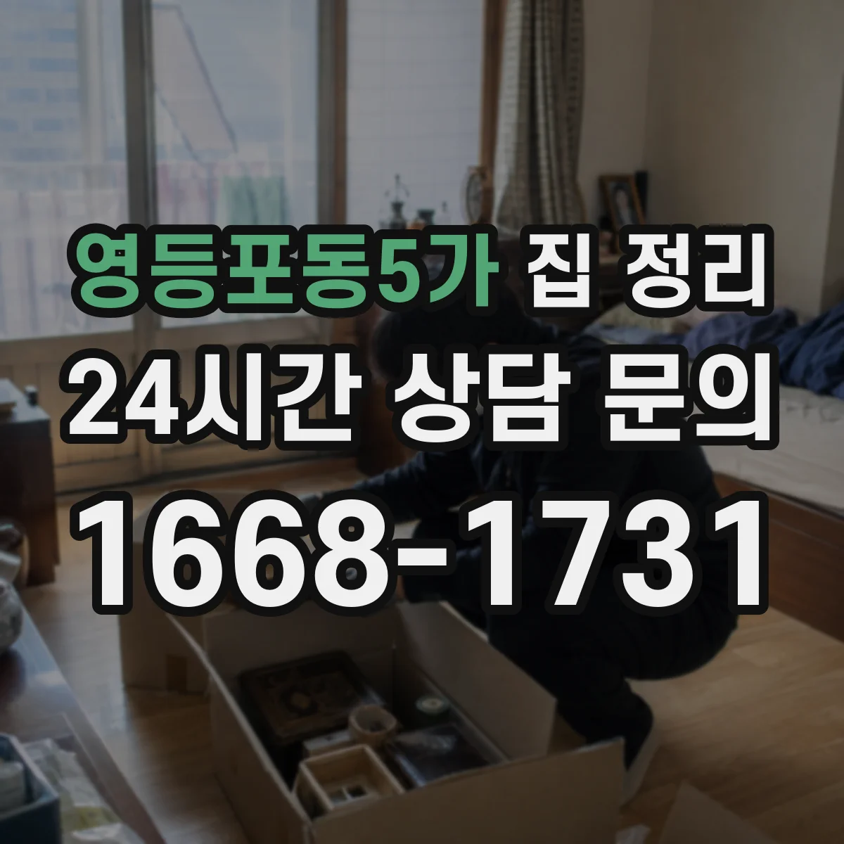 영등포동5가 집 정리
