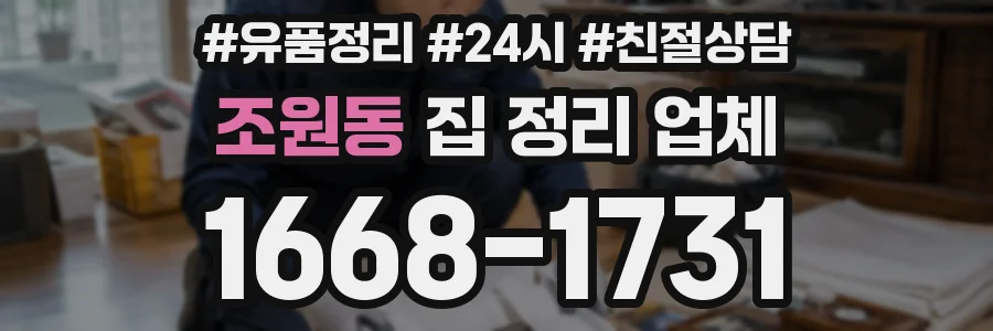 조원동 집 정리 업체