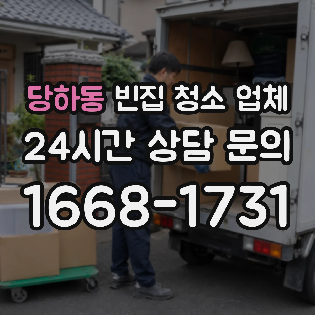 당하동 빈집 청소 업체