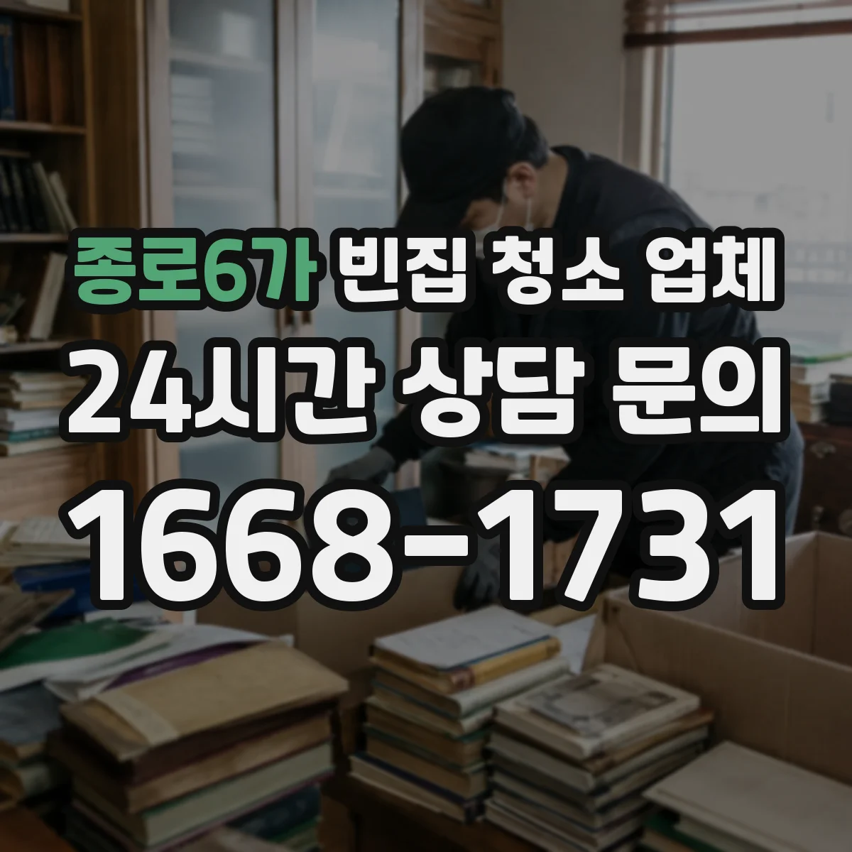 종로6가 빈집 청소 업체