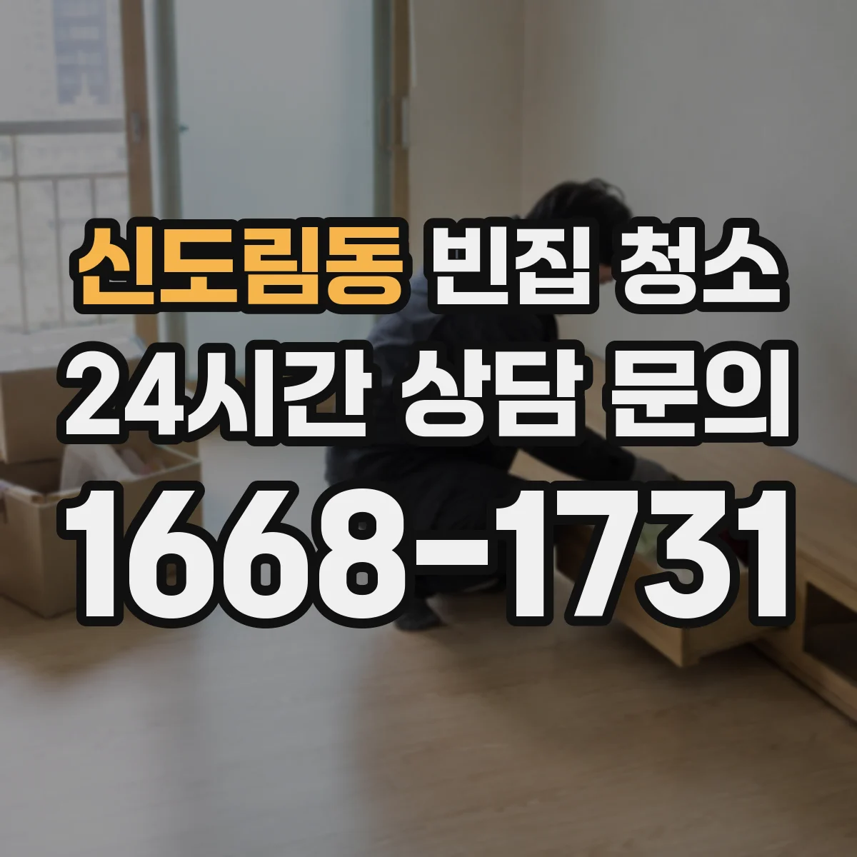 신도림동 빈집 청소