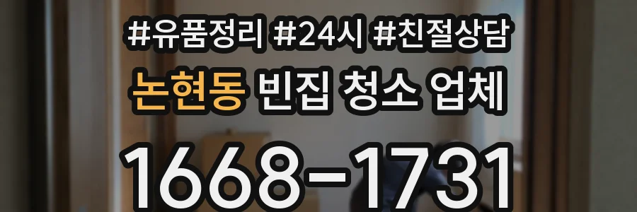 논현동 빈집 청소 업체