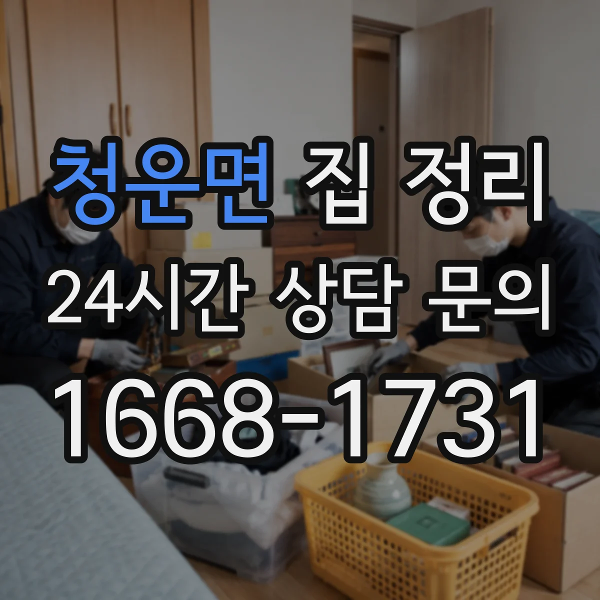 청운면 집 정리