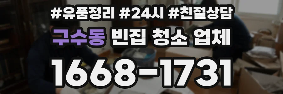 구수동 빈집 청소 업체