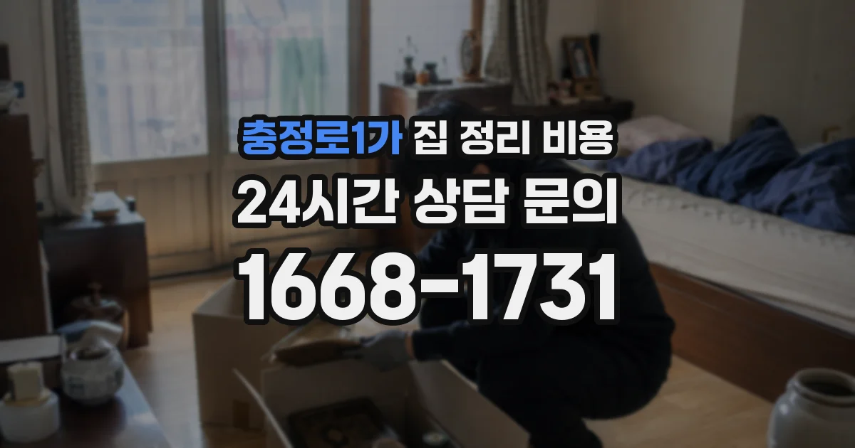 충정로1가 집 정리 비용