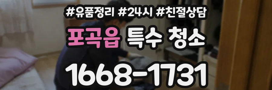 포곡읍 특수 청소