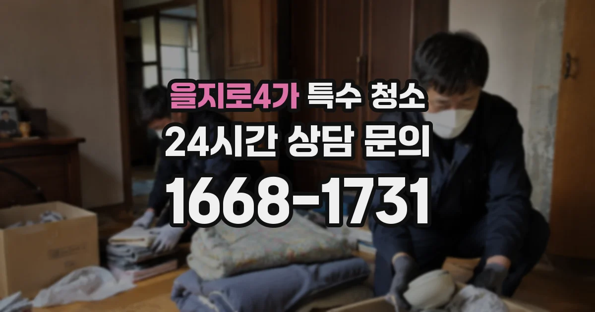 을지로4가 특수 청소