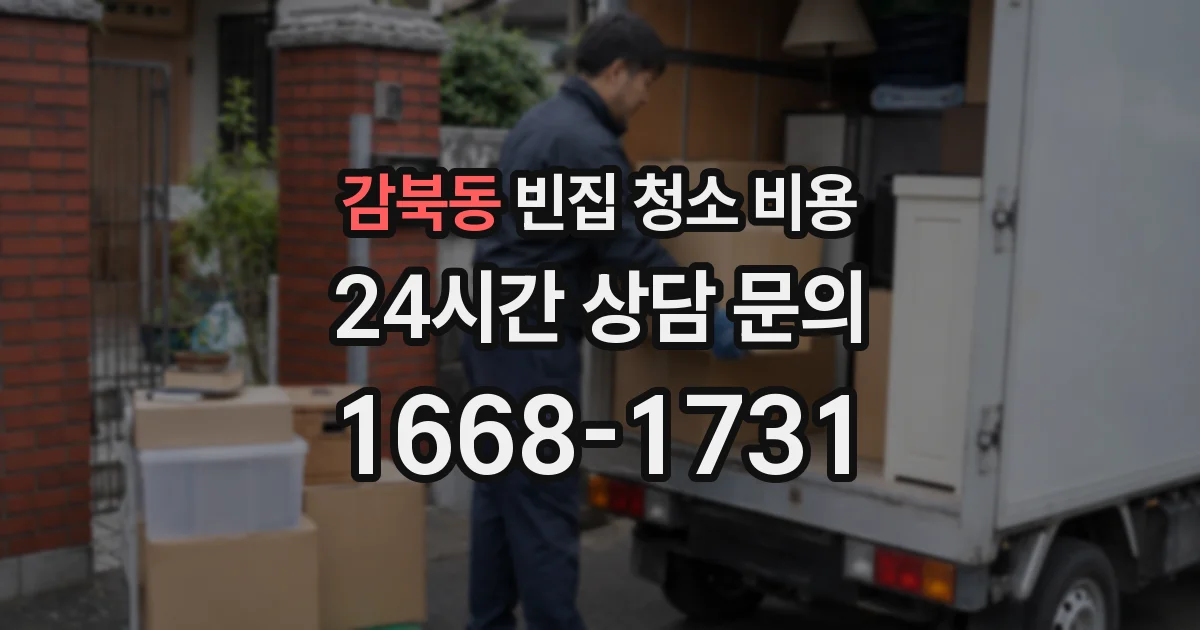감북동 빈집 청소 비용