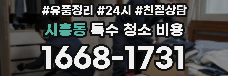 시흥동 특수 청소 비용