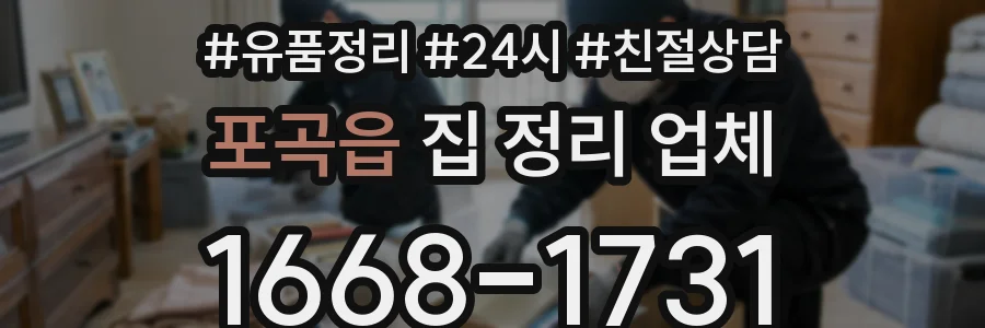 포곡읍 집 정리 업체