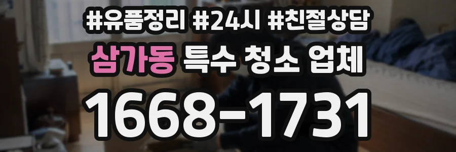 삼가동 특수 청소 업체