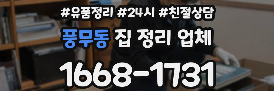 풍무동 집 정리 업체