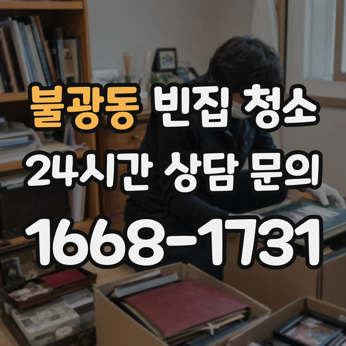 불광동 빈집 청소