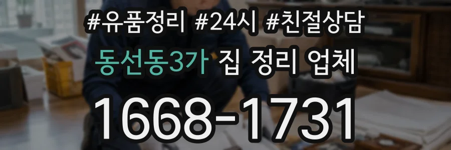 동선동3가 집 정리 업체