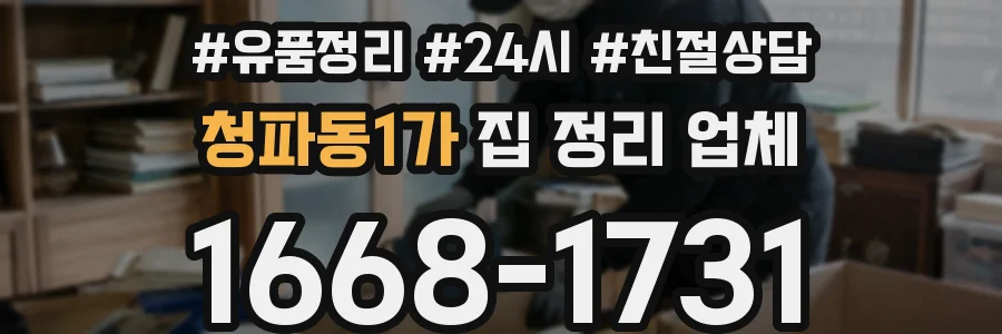 청파동1가 집 정리 업체
