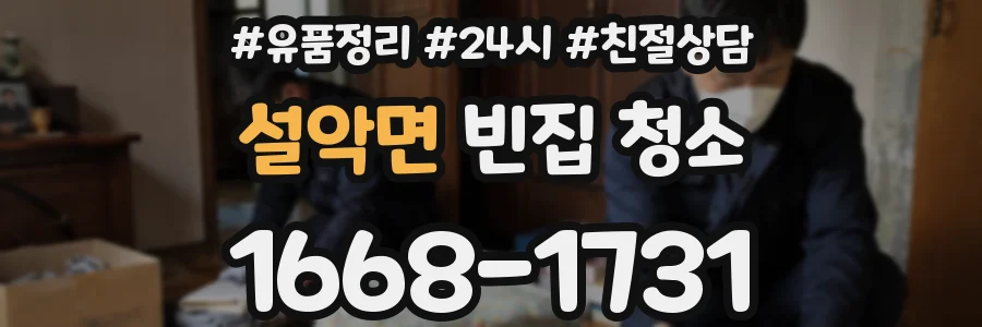 설악면 빈집 청소