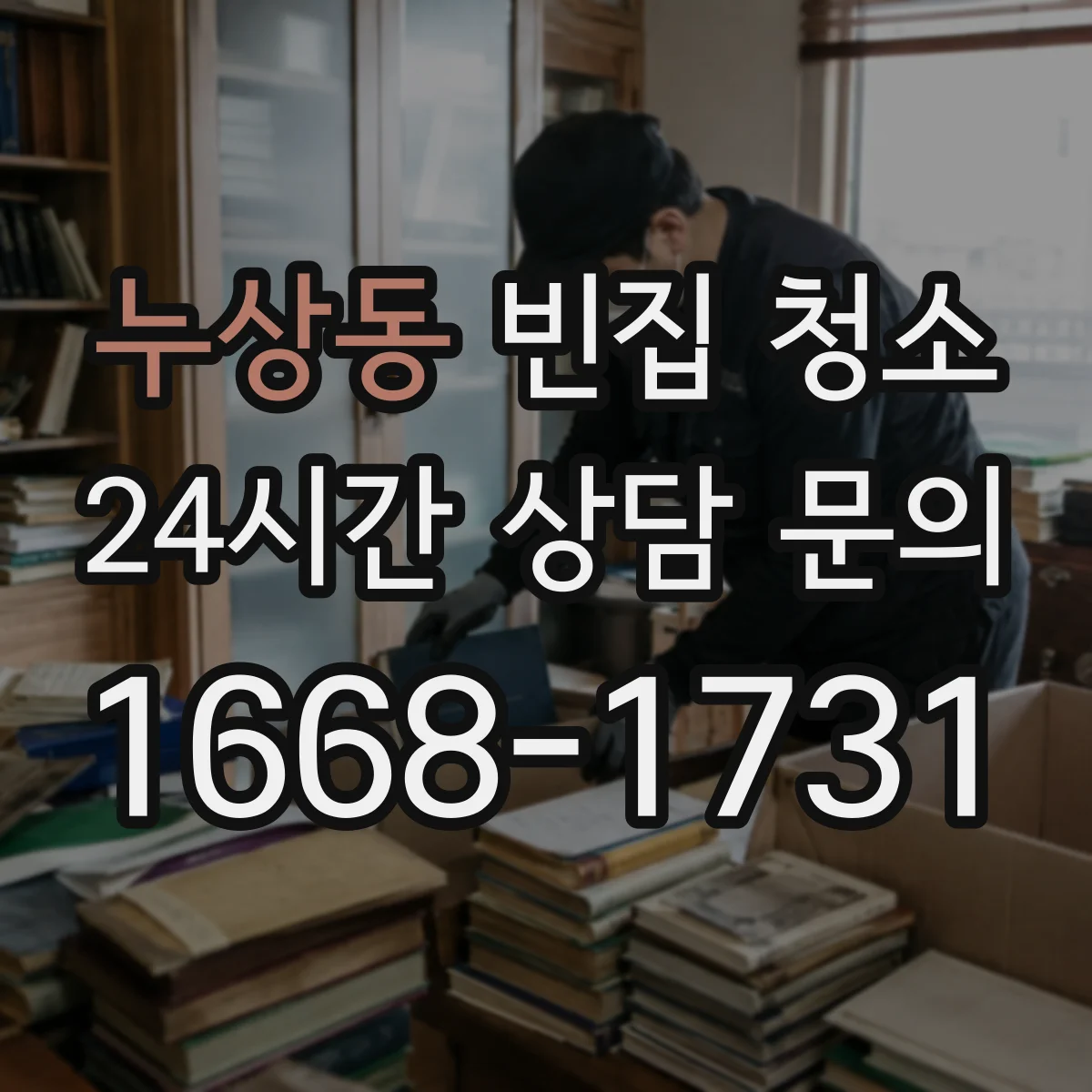 누상동 빈집 청소
