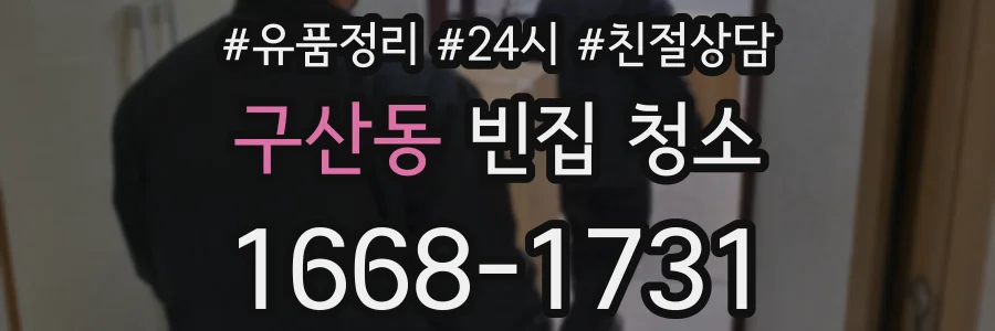 구산동 빈집 청소