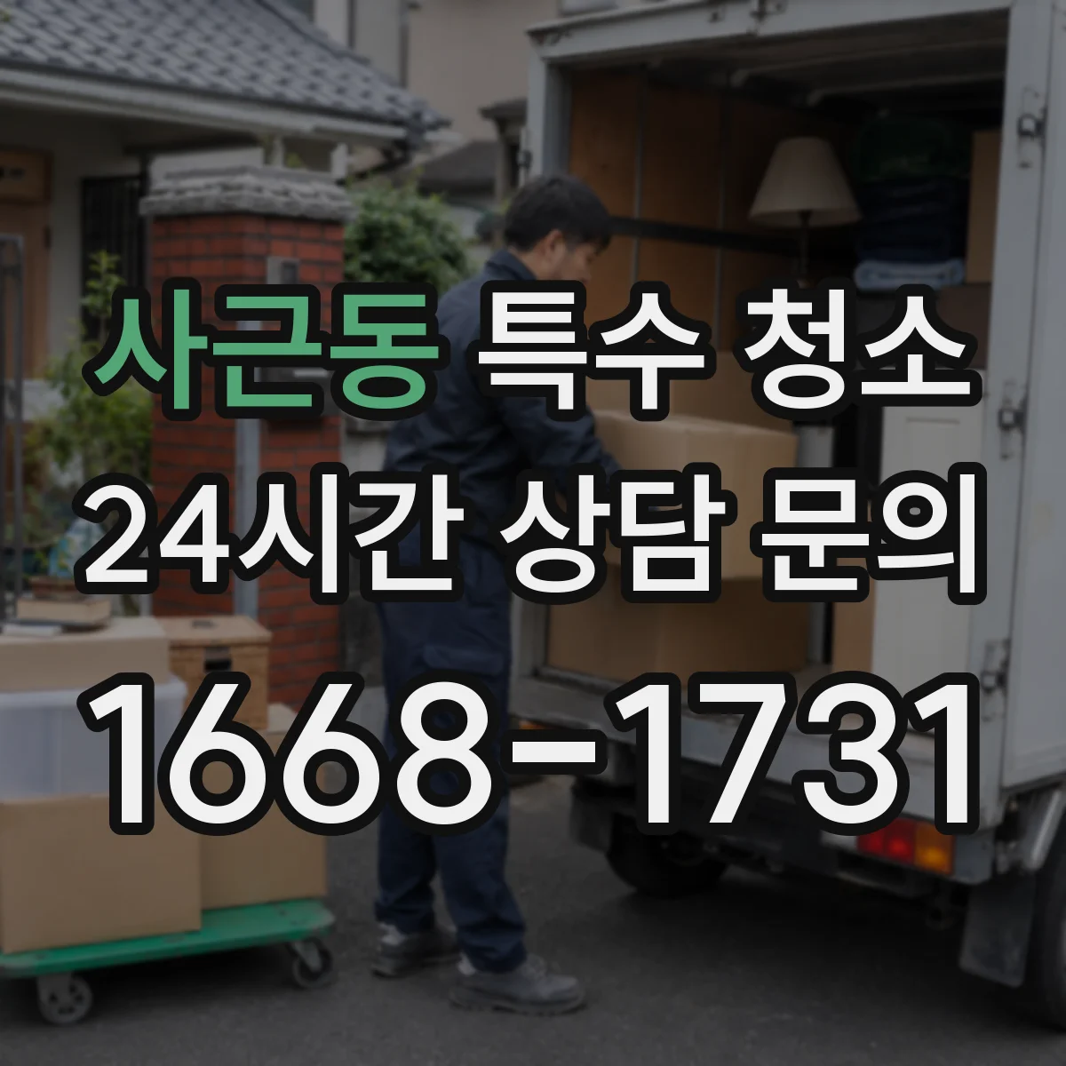 사근동 특수 청소