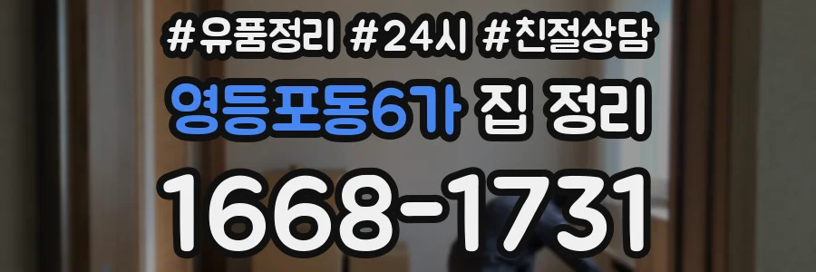 영등포동6가 집 정리