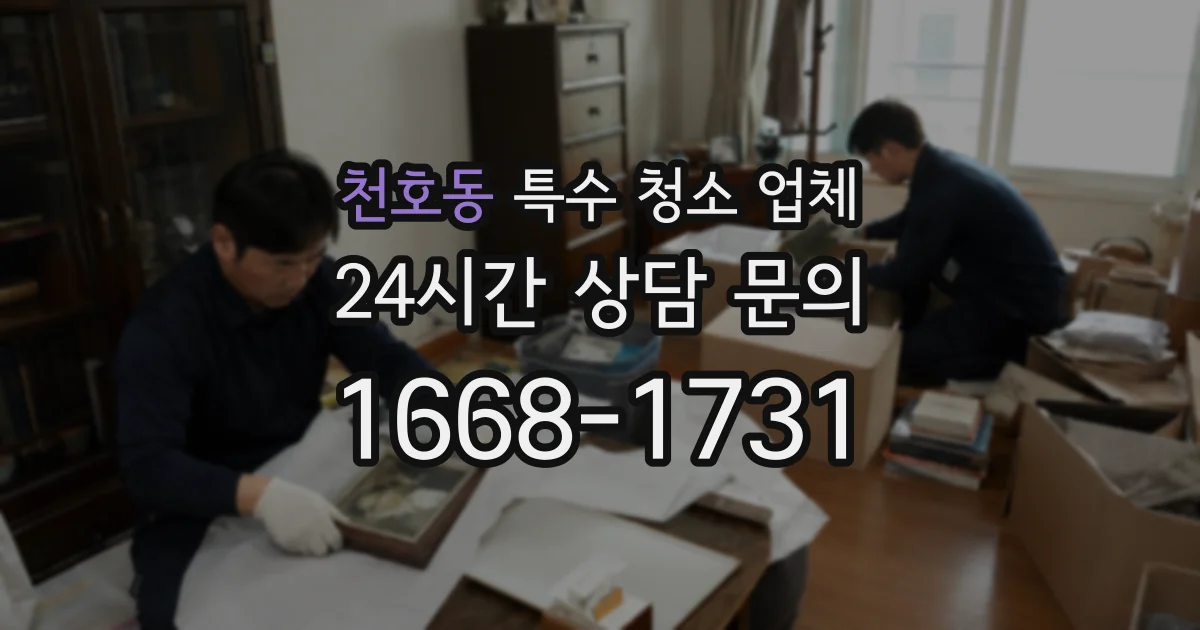 천호동 특수 청소 업체