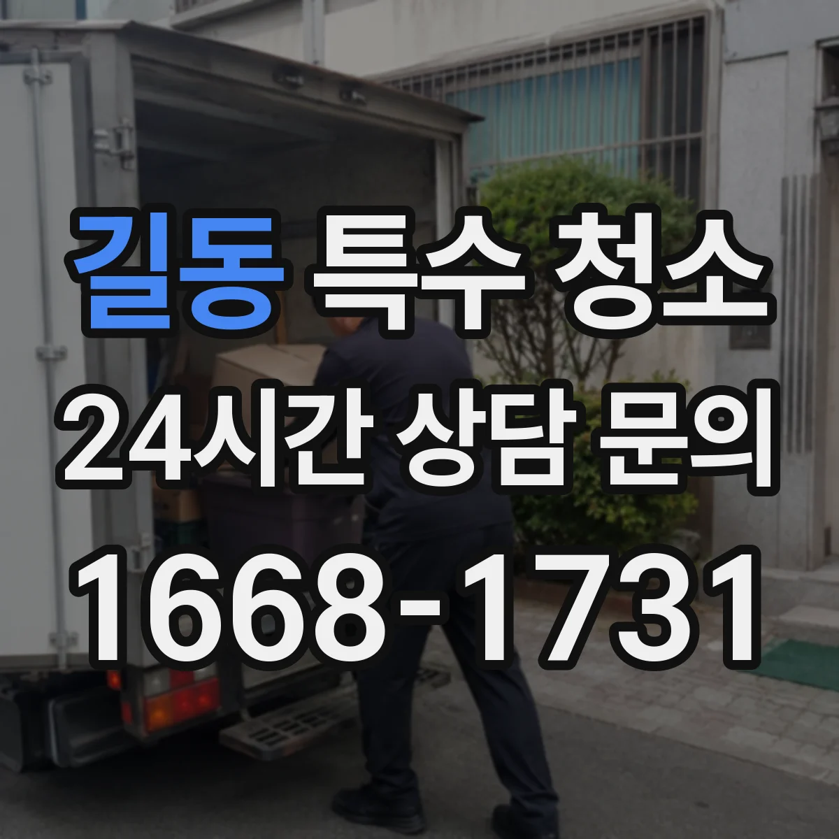 길동 특수 청소