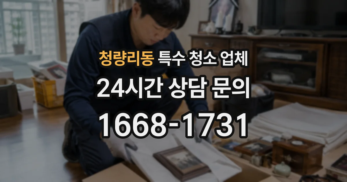 청량리동 특수 청소 업체