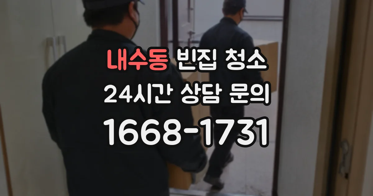 내수동 빈집 청소