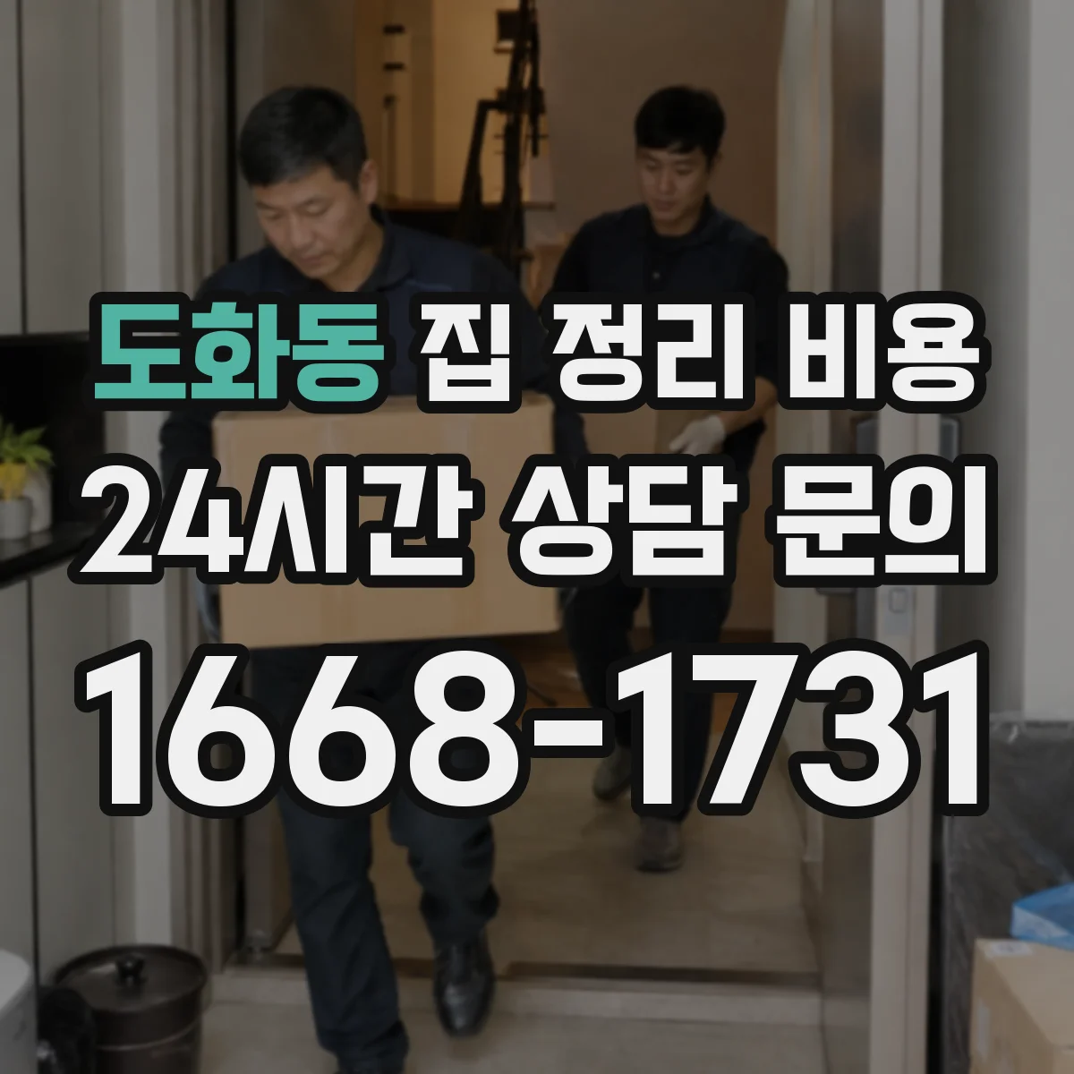 도화동 집 정리 비용