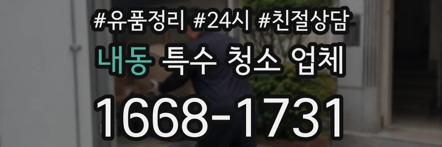 내동 특수 청소 업체