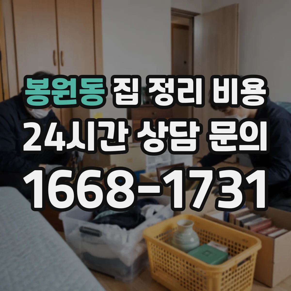 봉원동 집 정리 비용