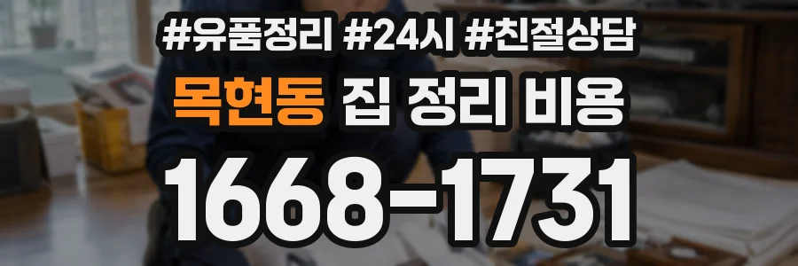 목현동 집 정리 비용