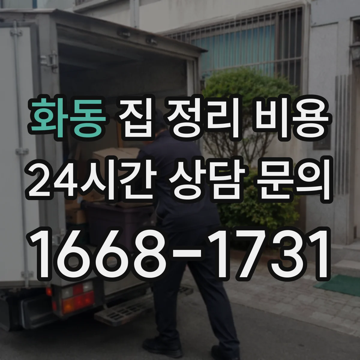 화동 집 정리 비용