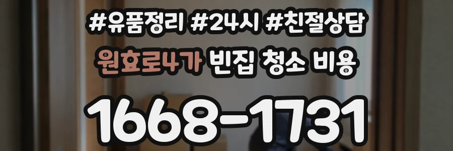 원효로4가 빈집 청소 비용
