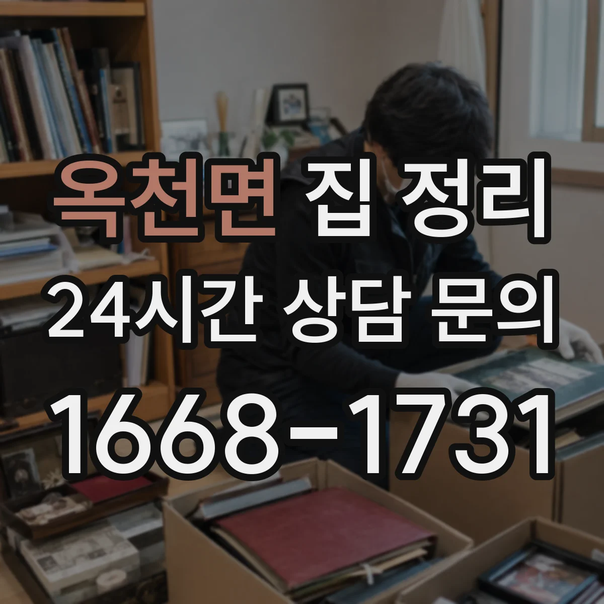 옥천면 집 정리