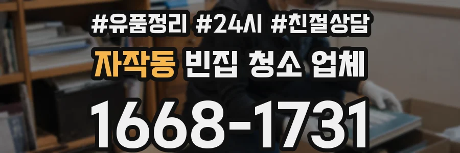 자작동 빈집 청소 업체